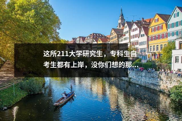 这所211大学研究生，专科生自考生都有上岸，没你们想的那么难？