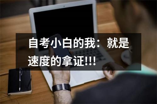 自考小白的我：就是速度的拿证!!!