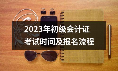 2023年初级会计证考试时间及报名流程