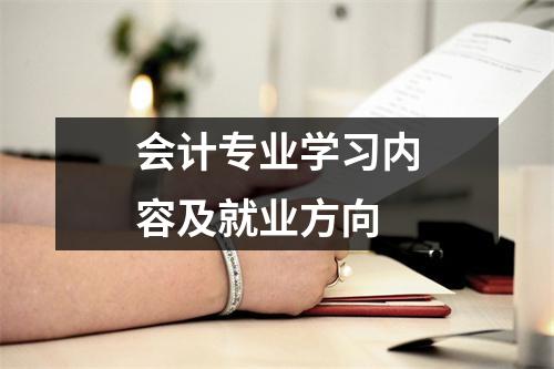 会计专业学习内容及就业方向