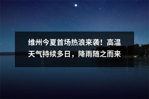 维州今夏首场热浪来袭！高温天气持续多日，降雨随之而来