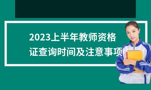 2023上半年教师资格证查询时间及注意事项