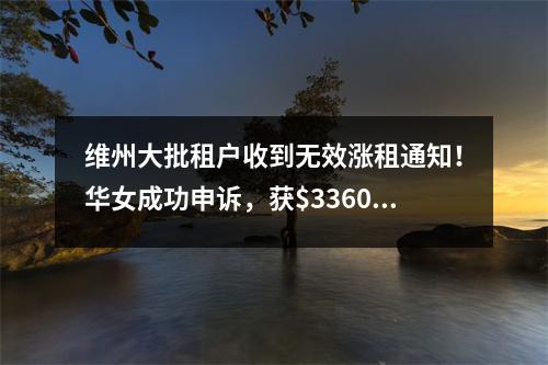 维州大批租户收到无效涨租通知！华女成功申诉，获$3360退款