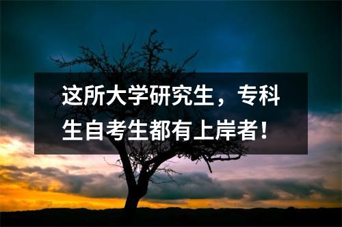 这所大学研究生，专科生自考生都有上岸者！