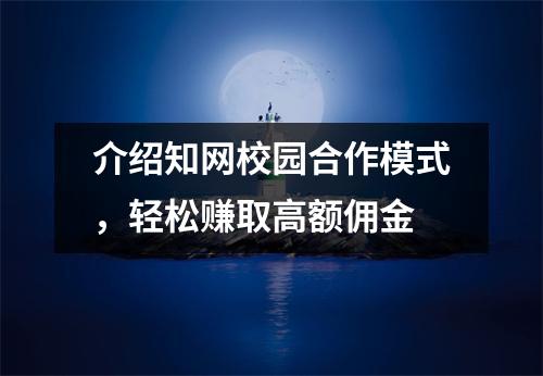 介绍知网校园合作模式，轻松赚取高额佣金