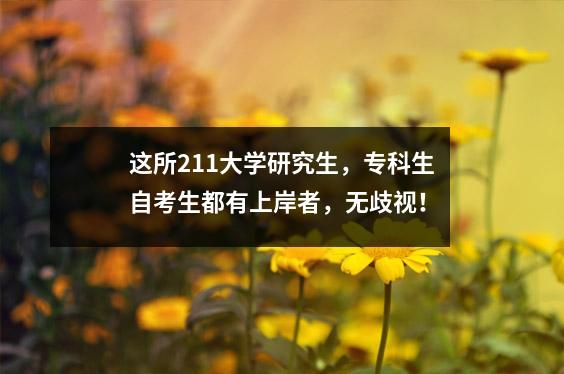 这所211大学研究生，专科生自考生都有上岸者，无歧视！