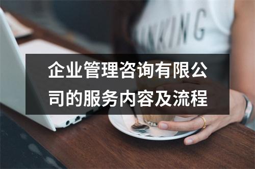 企业管理咨询有限公司的服务内容及流程