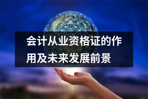 会计从业资格证的作用及未来发展前景