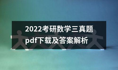 2022考研数学三真题pdf下载及答案解析