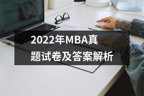 2022年MBA真题试卷及答案解析