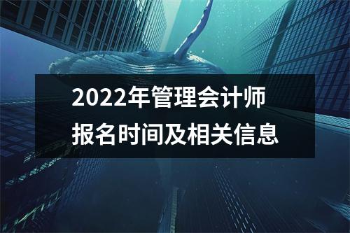 2022年管理会计师报名时间及相关信息