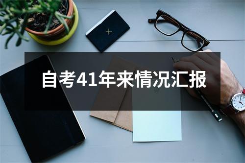 自考41年来情况汇报