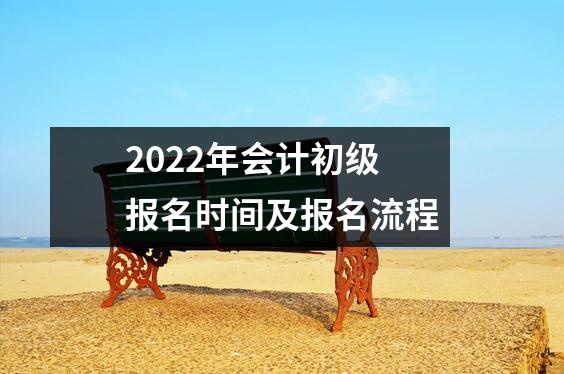 2022年会计初级报名时间及报名流程