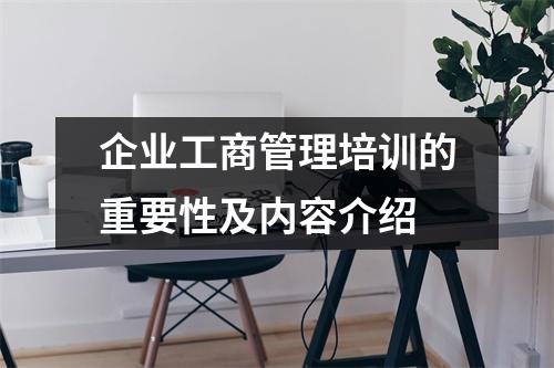 企业工商管理培训的重要性及内容介绍