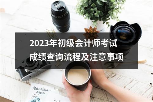 2023年初级会计师考试成绩查询流程及注意事项
