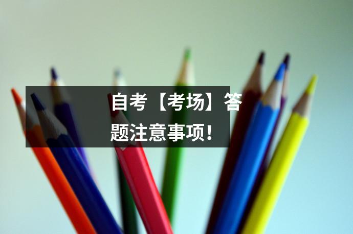 自考【考场】答题注意事项！