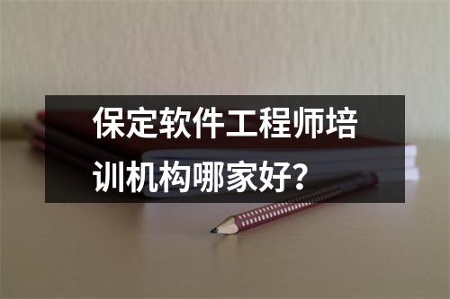 保定软件工程师培训机构哪家好？