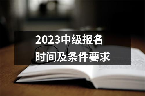 2023中级报名时间及条件要求