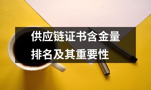 供应链证书含金量排名及其重要性
