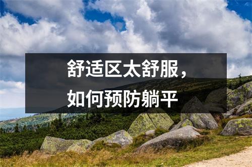 舒适区太舒服，如何预防躺平