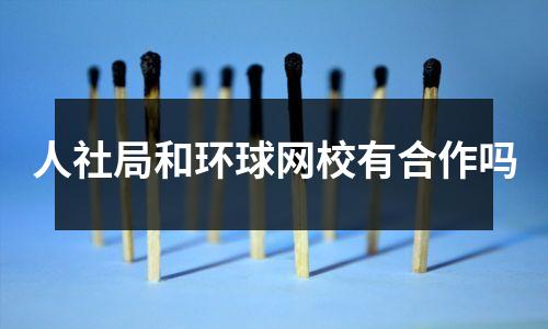 人社局和环球网校有合作吗
