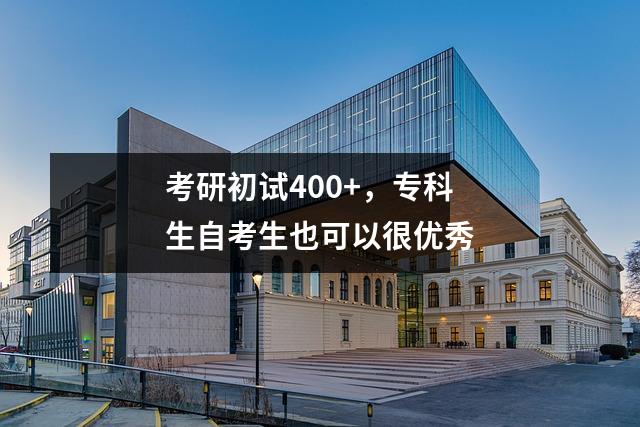 考研初试400+，专科生自考生也可以很优秀