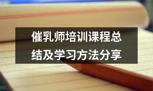 催乳师培训课程总结及学习方法分享