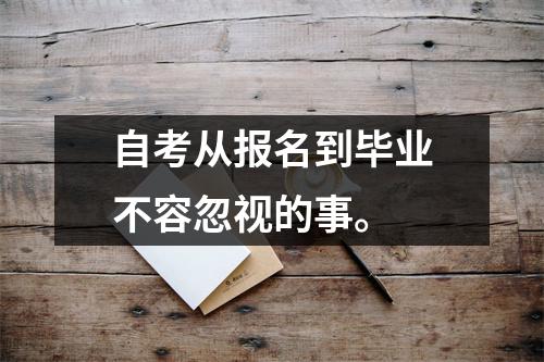 自考从报名到毕业不容忽视的事。