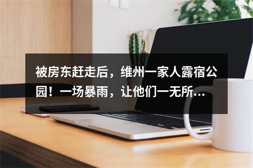 被房东赶走后，维州一家人露宿公园！一场暴雨，让他们一无所有…