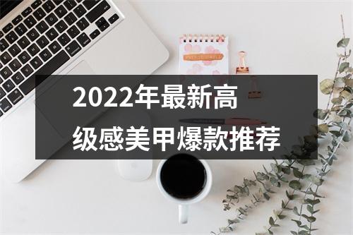 2022年最新高级感美甲爆款推荐