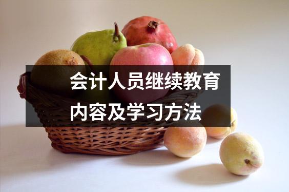 会计人员继续教育内容及学习方法