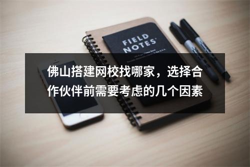 佛山搭建网校找哪家，选择合作伙伴前需要考虑的几个因素