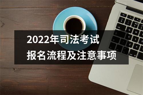 2022年司法考试报名流程及注意事项