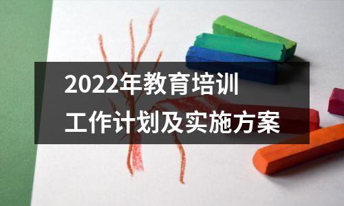 2022年教育培训工作计划及实施方案