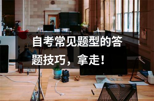 自考常见题型的答题技巧，拿走！