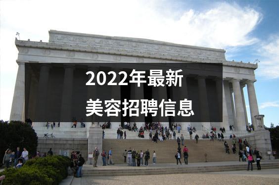 2022年最新美容招聘信息