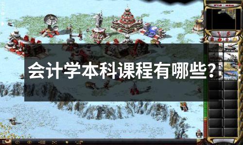 会计学本科课程有哪些?