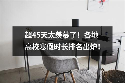 超45天太羡慕了！各地高校寒假时长排名出炉！