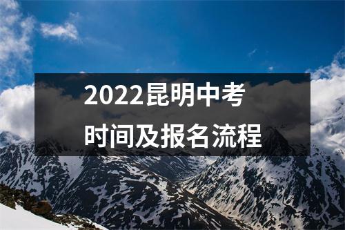 2022昆明中考时间及报名流程