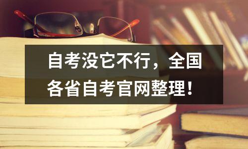 自考没它不行，全国各省自考官网整理！