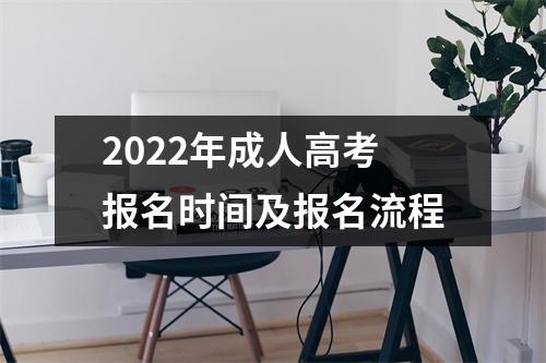 2022年成人高考报名时间及报名流程