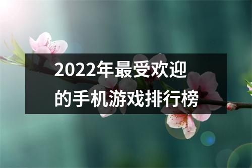 2022年最受欢迎的手机游戏排行榜