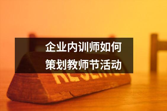 企业内训师如何策划教师节活动