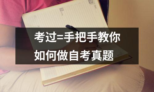 考过=手把手教你如何做自考真题