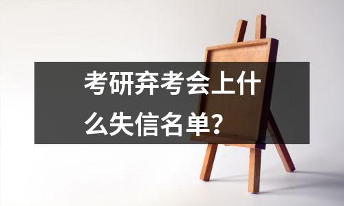 考研弃考会上什么失信名单？