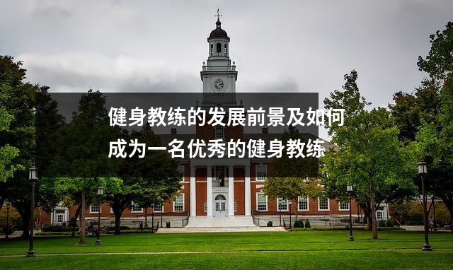 健身教练的发展前景及如何成为一名优秀的健身教练