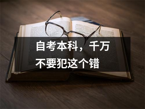 自考本科，千万不要犯这个错