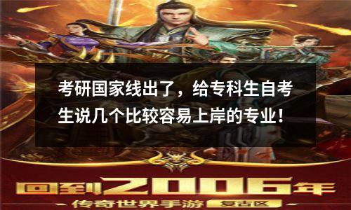 考研国家线出了，给专科生自考生说几个比较容易上岸的专业！
