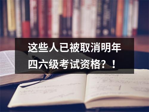 这些人已被取消明年四六级考试资格？！