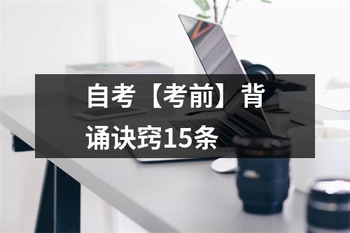 自考【考前】背诵诀窍15条